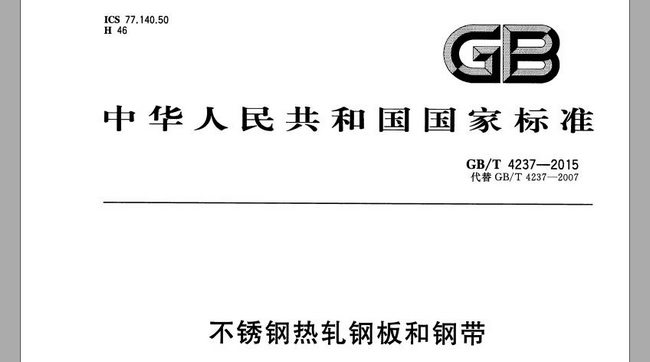 熱（rè）軋不鏽鋼板厚度公差國（guó）家標準