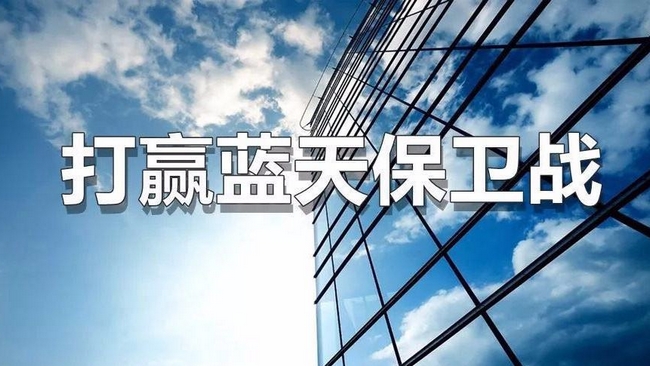 多地公布藍天保（bǎo）衛戰具體行動計劃