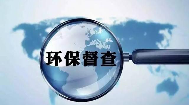 環保督查