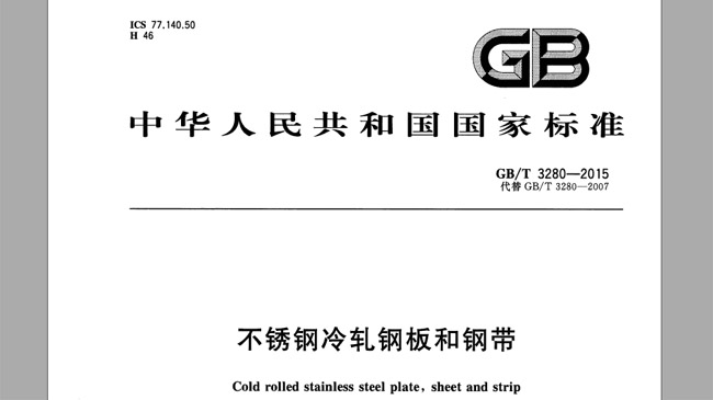 GB/T3280-2015 不鏽(xiù)鋼冷軋鋼(gāng)板和鋼帶