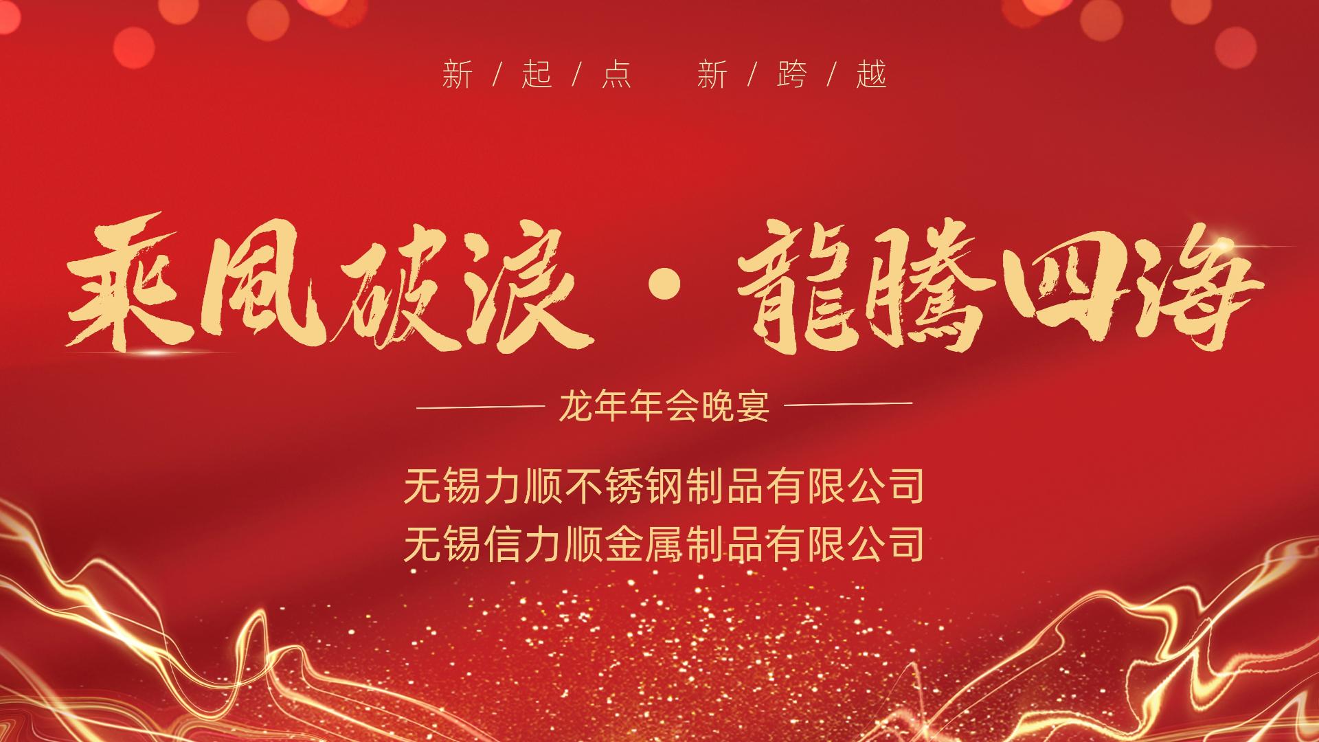 乘風破浪 龍騰四海——記（jì）無錫香蕉视频（信（xìn）香蕉视频）不鏽鋼公司年會